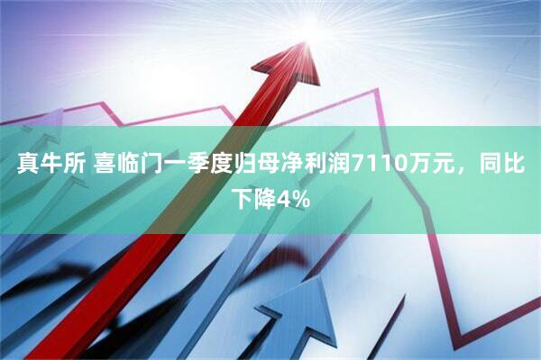 真牛所 喜临门一季度归母净利润7110万元，同比下降4%