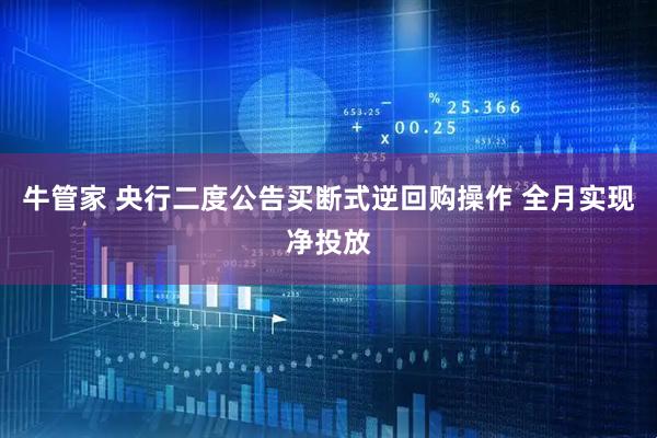 牛管家 央行二度公告买断式逆回购操作 全月实现净投放