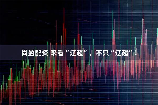 尚盈配资 来看“辽超”，不只“辽超”！