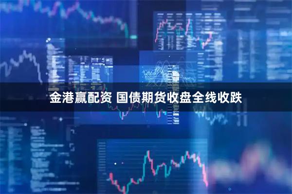 金港赢配资 国债期货收盘全线收跌