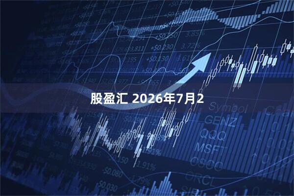 股盈汇 2026年7月2